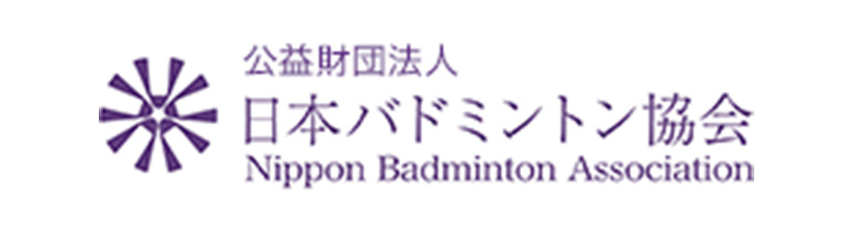 公益財団法人日本バドミントン協会