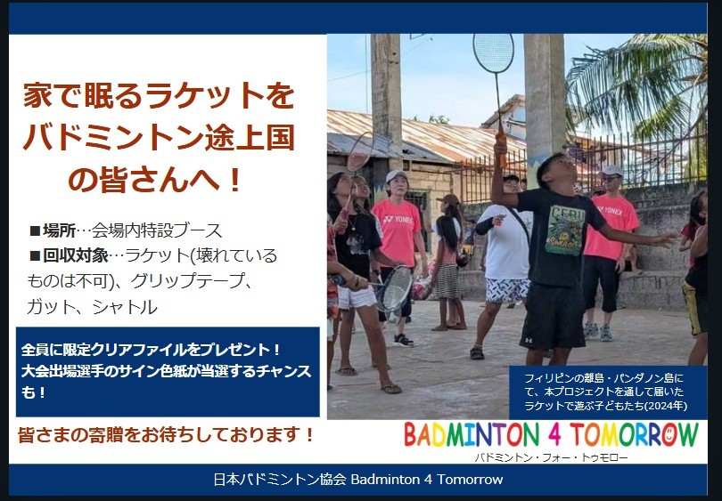 Badminton 4 tomorrow(バドミントン・フォー・トゥモロー)