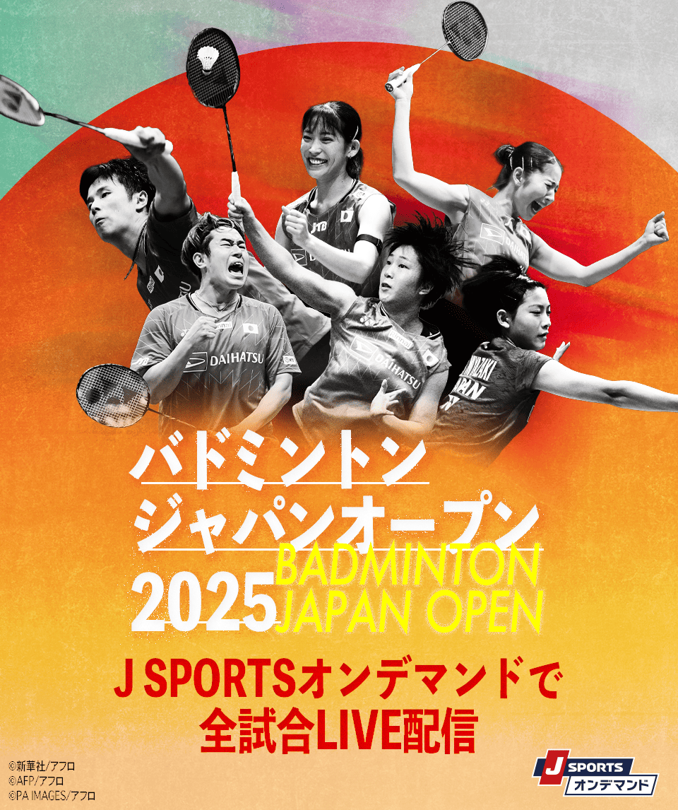バドミントンジャパンオープン2025　JSPORTSオンデマンドで全試合LIVE配信