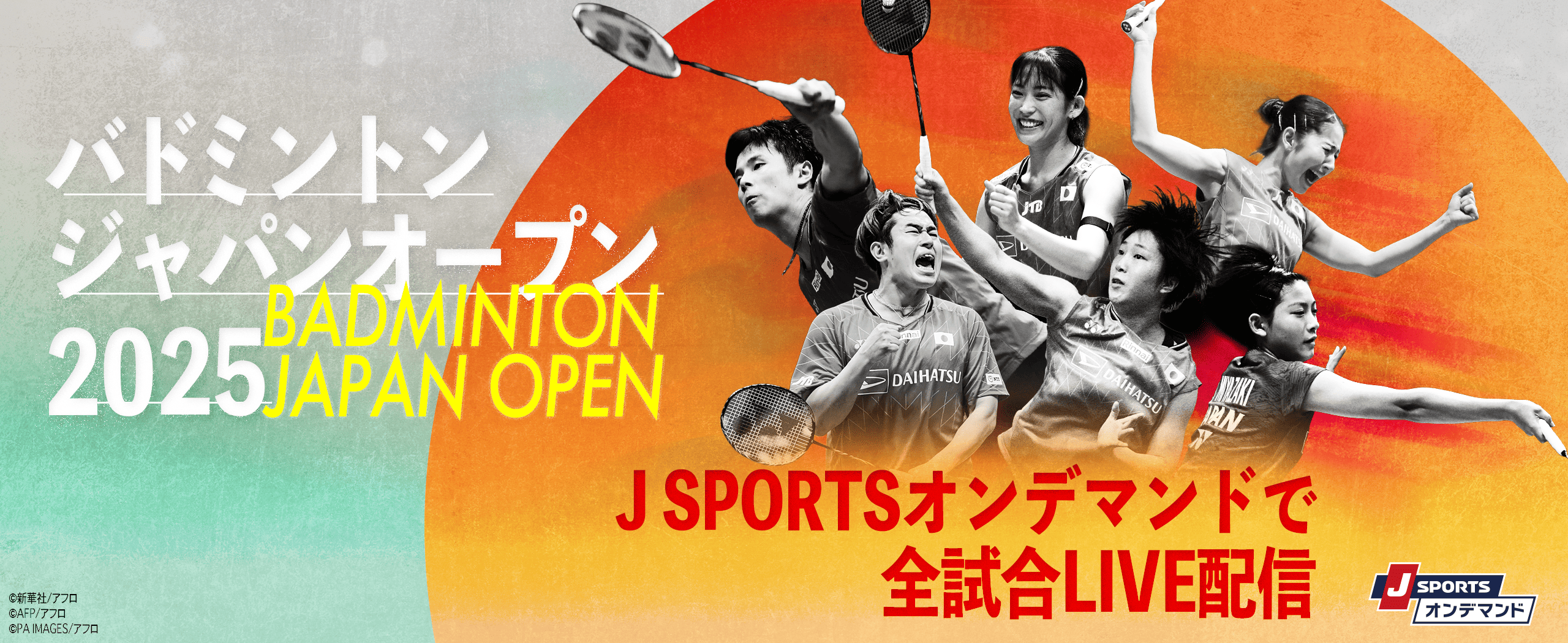 バドミントンジャパンオープン2025　JSPORTSオンデマンドで全試合LIVE配信